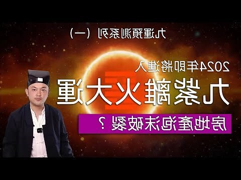 2024年 火運